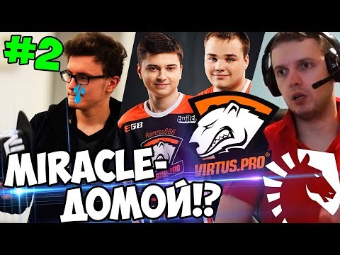 Видео: VirtusPro ХОРОНЯТ Liquid ЗА 30 МИН? Папич комментит вторая игра!