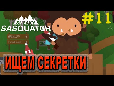 Видео: Прохождение Sneaky Sasquatch #11 ● ИЩЕМ СЕКРЕТКИ ● Apple Arcade