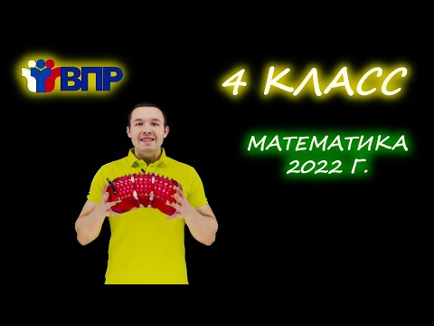Видео: ВПР по математике 2022! 4 класс. Подробный разбор.