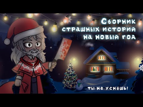 Видео: *•Страшные истории на новогоднюю ночь•* Gacha club/life |1 часть| [час]
