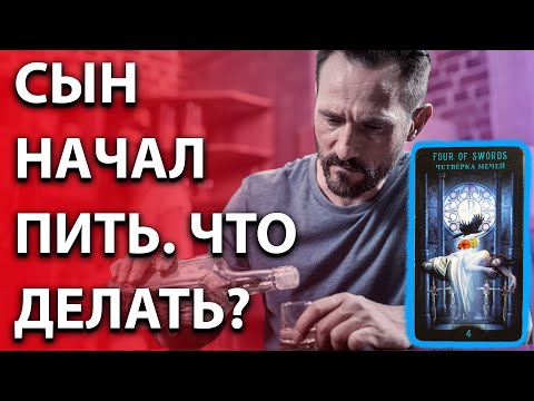 Видео: ⛔🍷СЫН НАЧАЛ ПИТЬ! 🍺Что делать? 🎯ПОЛНОЕ РУКОВОДСТВО К ДЕЙСТВИЮ