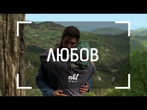 Видео: nb! Любов (2016) - къс филм | Love (2016) - short film