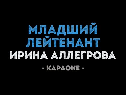 Видео: Ирина Аллегрова - Младший лейтенант (Караоке)