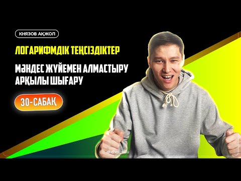 Видео: 30 Логарифмдік теңсіздіктер. Мәндес жүйемен алмастыру арқылы шығару. АҚЖОЛ КНЯЗОВ
