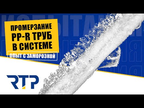 Видео: Заморозка. Что происходит при промерзании PPR труб