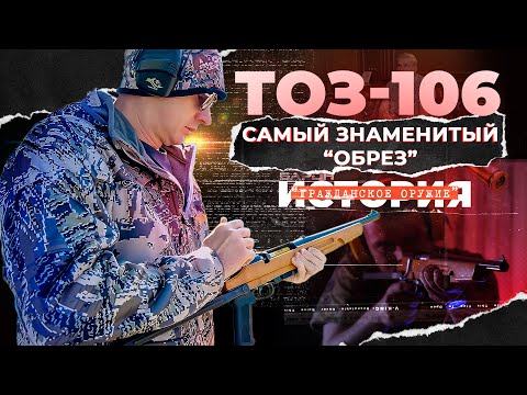 Видео: ТОЗ 106 - "Смерть председателя". Самый знаменитый обрез История гражданского оружия.