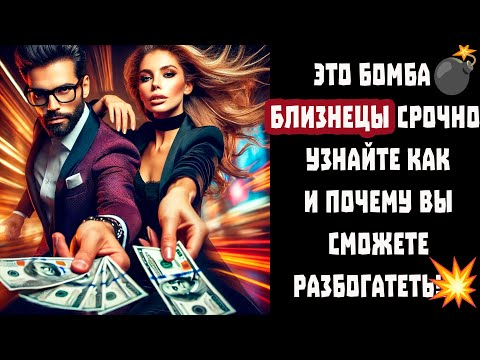 Видео: Близнецы СРОЧНАЯ НОВОСТЬ! Возможность РАЗБОГАТЕТЬ в 2025! Джйотиш открыл путь СЧАСТЬЮ