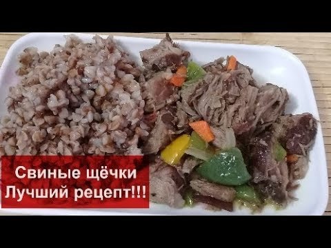 Видео: СВИНЫЕ ЩЁЧКИ ЛУЧШИЙ РЕЦЕПТ!!!//Как приготовить ВКУСНО СВИНЫЕ ЩЁКИ//Домашняя Кухня СССР