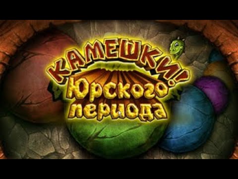 Видео: Камешки! Юрского периода.