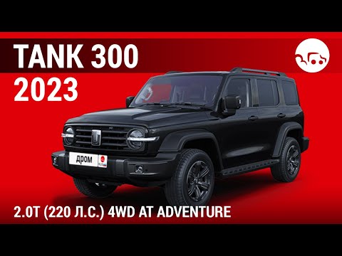 Видео: Tank 300 2023 2.0T (220 л.с.) 4WD АТ Adventure - видеообзор