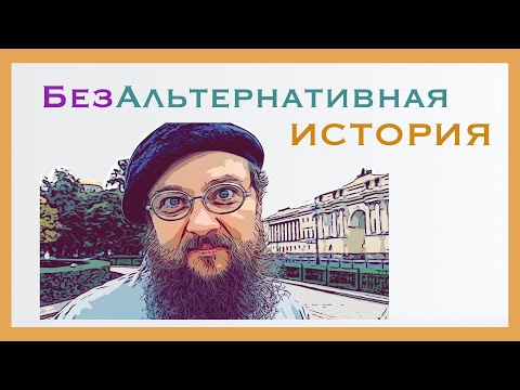 Видео: БезАльтернативная история. Медный всадник. Кто на самом деле на коне?