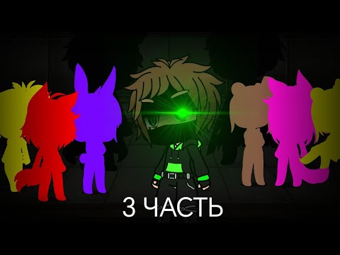 Видео: Fnia 1/Ночь 3/Gacha life/Fnaf gacha life