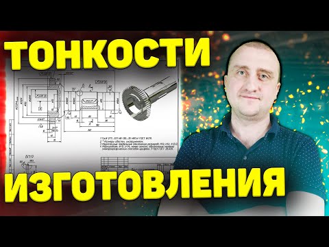 Видео: Вал - полумуфта ➤ Тонкости изготовления детали по чертежу