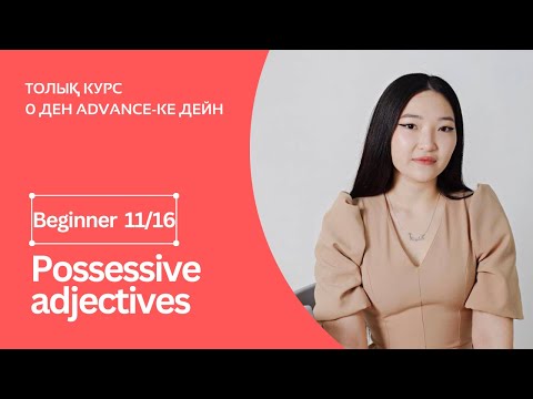 Видео: Possessive adjectives. Тәуелдік сын есімдер + практика. Beginner 11ші сабақ.