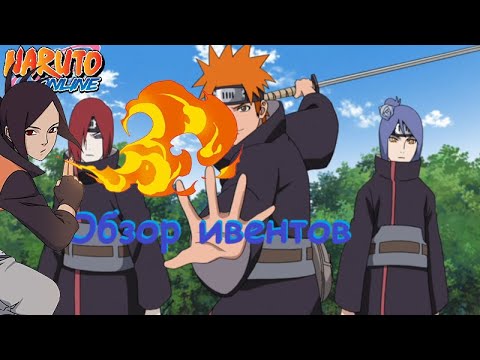 Видео: Naruto online Eu, De. Обзор ивентов 13.11