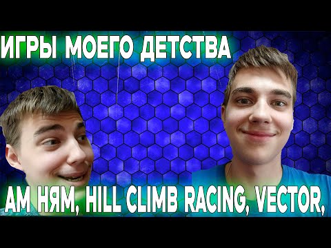 Видео: 3 ИГРЫ МОЕГО ДЕТСТВА ► Ам Ням, Hill Climb Racing, Vector