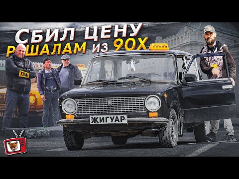 Видео: МАФИЯ ТАКСИСТОВ из 90х!!! ПОЗВОЛЯТ ли НОВИЧКУ ТАКСОВАТЬ на ПРИБЫЛЬНОМ месте? СБИВАЮ ЦЕНУ ТАКСИСТАМ!