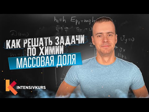 Видео: ХИМИЯ С НУЛЯ — Как решать задачи по Химии на Массовую Долю