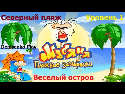 Видео: Масяня и пляжные заморочки. ВЕСЕЛЫЙ ОСТРОВ. СЕВЕРНЫЙ ПЛЯЖ. Уровень 1. ПРОХОЖДЕНИЕ. Denisenko Play.