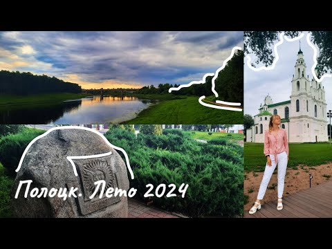 Видео: Прогулка по летнему Полоцку/Где бюджетно и вкусно поесть/Белорусский Дранбургер🍔