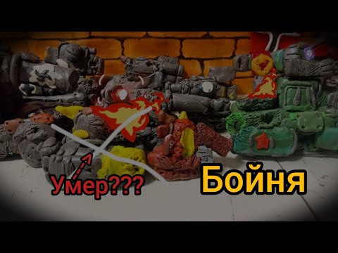 Видео: Бойня против адских отродья мультики про танки из пластилина