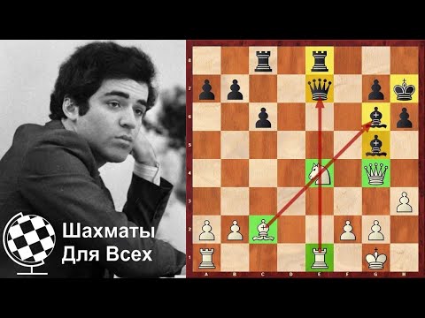 Видео: Шахматы. Гарри Каспаров. ЛУЧШАЯ ПАРТИЯ нового Чемпиона Мира!