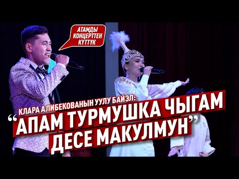 Видео: Клара Алибекованын концертинен репортаж