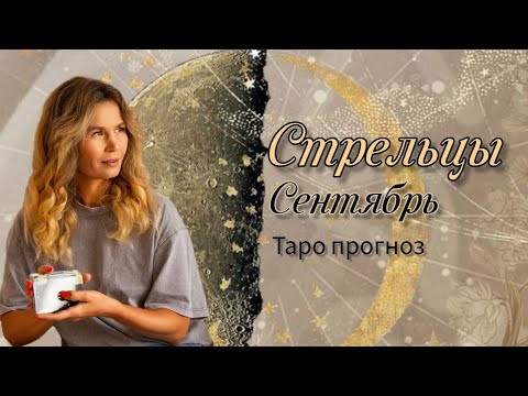 Видео: СТРЕЛЬЦЫ ОКТЯБРЬ Прогноз Таро 2024г.