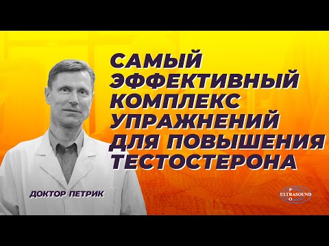 Видео: Самый эффективный комплекс упражнений для повышения тестостерона.