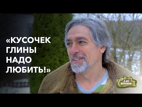 Видео: 30 лет назад уехал из города и не жалеет! «Я из деревни». Гончар из д. Светляны