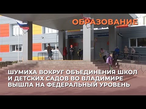 Видео: Шумиха вокруг объединения школ и детских садов во Владимире вышла на федеральный уровень