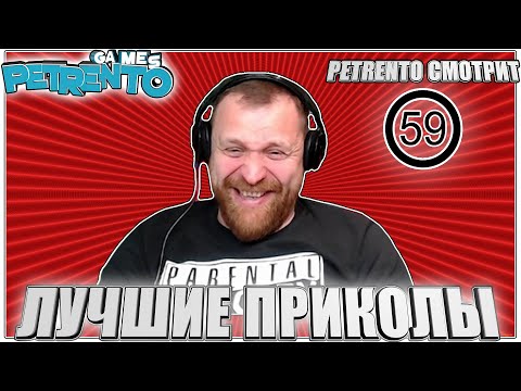 Видео: PETRENTO СМОТРИТ ЛУЧШИЕ ПРИКОЛЫ #59