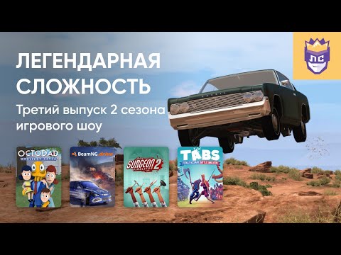 Видео: ЛЕГЕНДАРНАЯ СЛОЖНОСТЬ. 2 СЕЗОН. ВЫПУСК #3. 06/12/2023