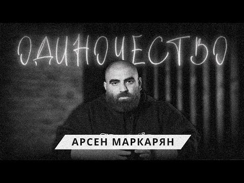 Видео: Мужественность начинается с одиночества. Арсен Маркарян