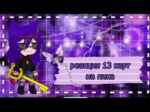 Видео: //♤ Реакция 13 карт на пика ♤ //