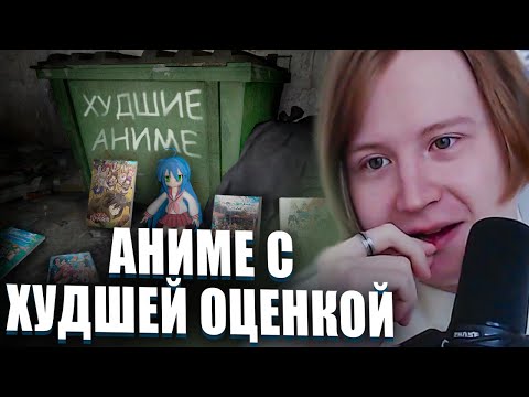 Видео: МЯУХОКИ СМОТРИТ: ЭТИ АНИМЕ с ХУДШЕЙ ОЦЕНКОЙ 😢
