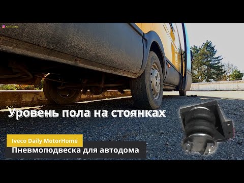 Видео: Установка пневмоподвески Автодом на Iveco Daily.