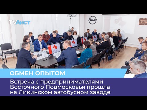 Видео: Встреча с предпринимателями Восточного Подмосковья прошла на Ликинском автобусном заводе
