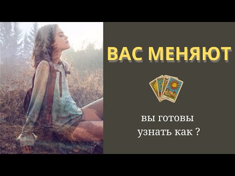 Видео: Что в вас меняется и зачем?