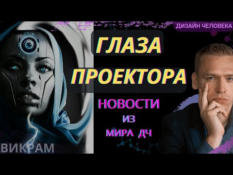Видео: Глаза Проектора - новое, чего вы не знали!  Викрам ДЧ.2.0