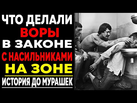 Видео: Что ВОРЫ В ЗАКОНЕ делали с НАСИЛЬНИКАМИ на ЗОНЕ? Запретные порядки!