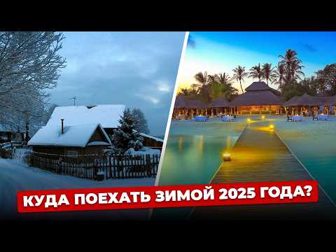 Видео: ТОП НЕОБЫЧНЫХ и ДОСТУПНЫХ стран для отдыха зимой 2025 года