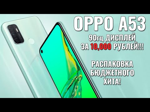 Видео: OPPO A53 - 90гц в массы! Обзор распаковка горячей новинки октября 2020!