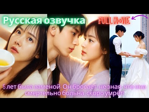 Видео: 5 лет была заменой. Он бросает, не зная, что она смертельно больна, скоро умрёт! #дорама #2025