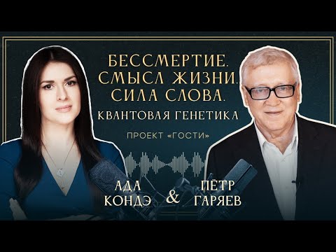 Видео: КВАНТОВАЯ ГЕНЕТИКА. СИЛА СЛОВА. БЕССМЕРТИЕ И ВЕЧНАЯ МОЛОДОСТЬ. Пётр Гаряев.  #АдаКондэГости
