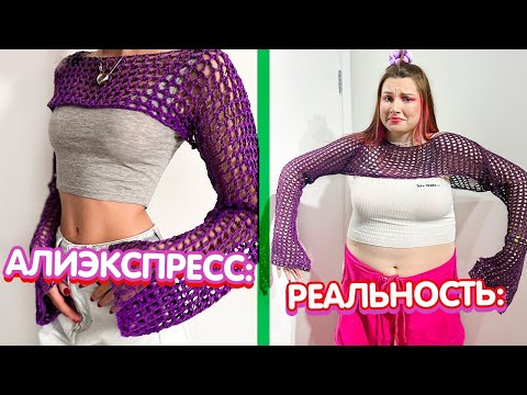 Видео: ОЖИДАНИЕ и РЕАЛЬНОСТЬ - Алиэкспресс *ультра позор* 😳