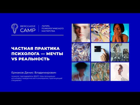 Видео: Вебинар в рамках "Летнего Лагеря". Частная практика психолога - мечты vs реальность (Ермаков Денис)