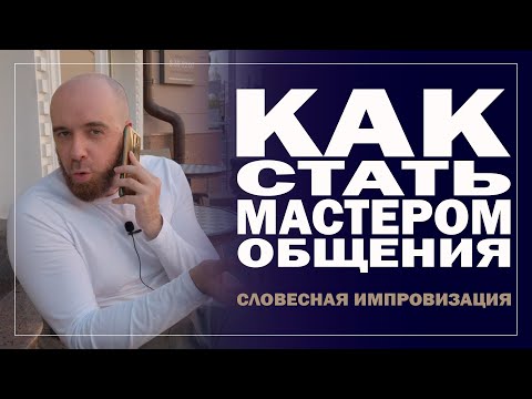 Видео: Словесная импровизация в общественном месте с телефоном