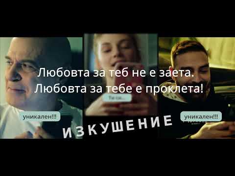 Видео: Тото Н, Слави Трифонов Изкушение Текст