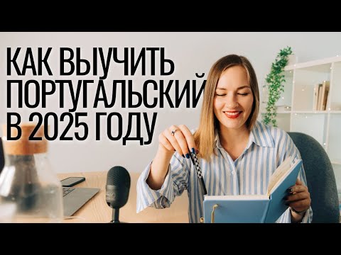 Видео: Выучить португальский за год: реальный план, который работает